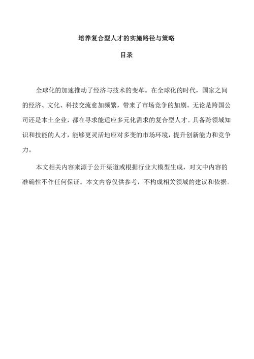 培养复合型人才的实施路径与策略.docx