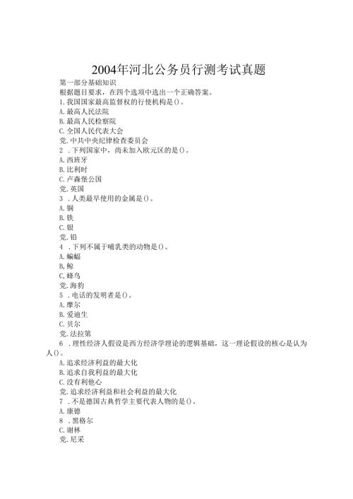2004年河北公务员行测考试真题.docx