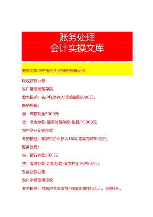 做账实操-农村信用社的账务处理示例.docx