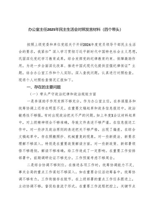 办公室主任2025年民主生活会对照发言材料（四个带头）（共8篇）.docx