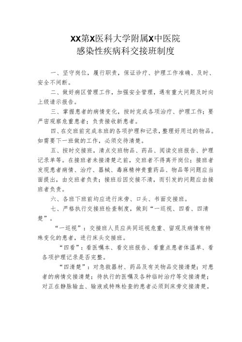 XX第X医科大学附属X中医院感染性疾病科交接班制度（2025年）.docx