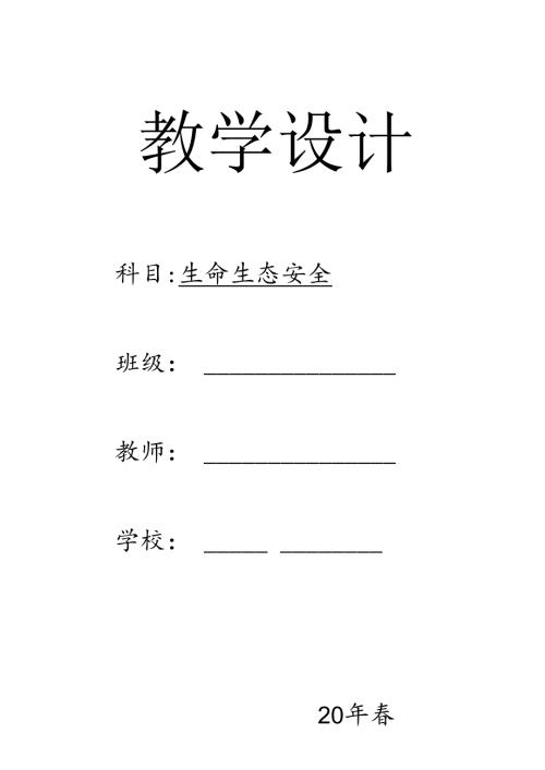 三年级下册《生命生态安全》教案.docx