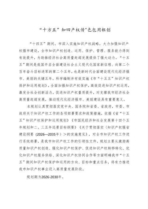 “十五五”知识产权保护和运用规划.docx