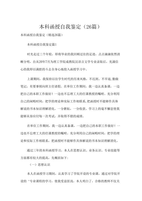 本科函授自我鉴定（26篇）.docx
