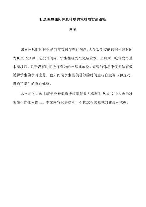 打造理想课间休息环境的策略与实践路径.docx