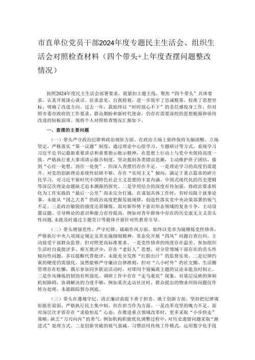 市直单位党员干部2024年度专题民主生活会、组织生活会对照检查材料（四个带头+上年度查摆问题整改情况）.docx