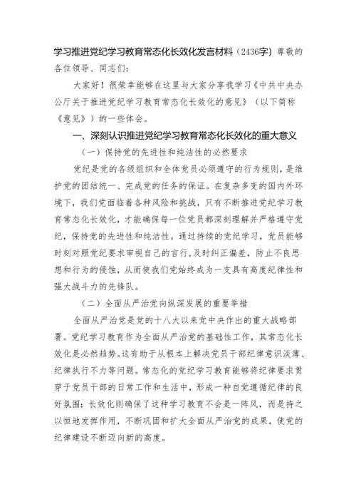 学习推进党纪学习教育常态化长效化发言材料（2436字）.docx
