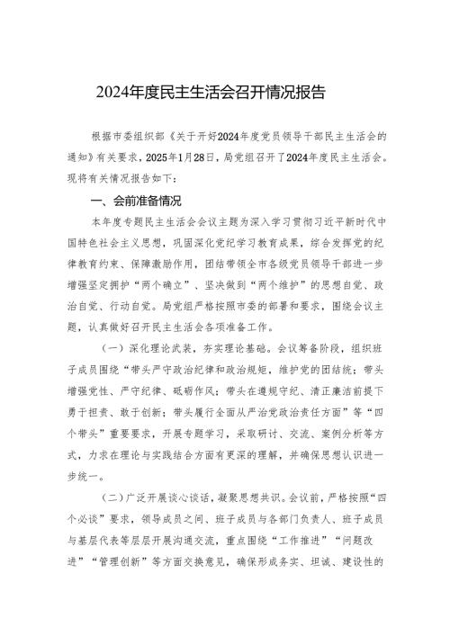 2024年度民主生活会召开情况报告的材料.docx