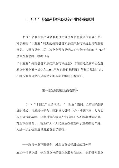 “十五五”招商引资和承接产业转移规划.docx