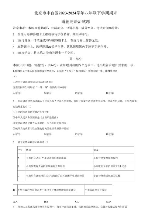 精品解析：北京市丰台区2023-2024学年八年级下学期期末道德与法治试题（原卷版）.docx