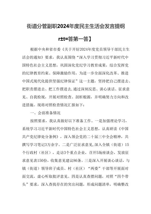 （3篇）街道分管副职2025年民主生活会发言提纲（四个带头）.docx
