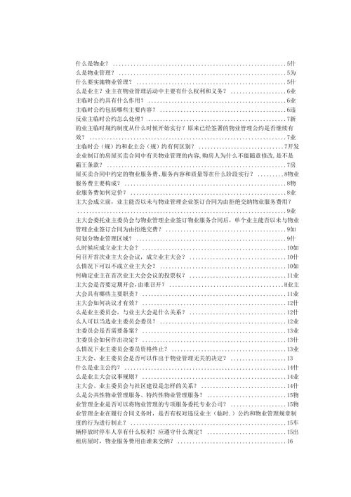 物业管理服务入门下.docx