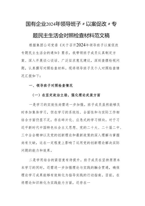 国有企业2024年领导班子 “以案促改”专题民主生活会对照检查材料范文稿.docx