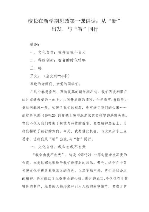 校长在新学期思政第一课讲话：从“新”出发与“智”同行.docx