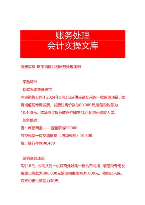 做账实操-珠宝销售公司账务处理实例.docx