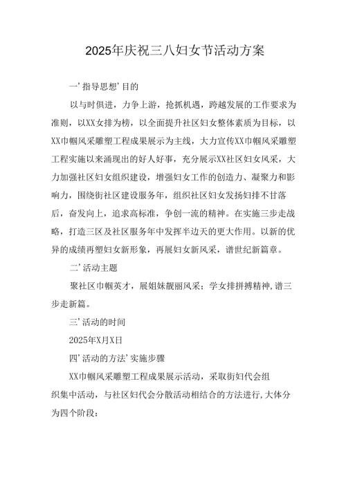2025年企业庆祝《三八妇女节》活动工作方案 （6份）_86.docx
