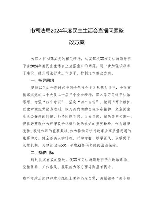 司法局2024年度民主生活会查摆问题的整改方案.docx