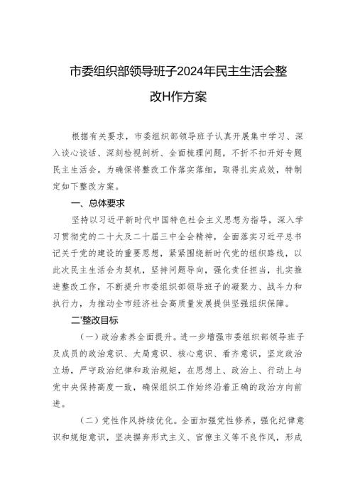 市委组织部领导班子2024年度民主生活会整改工作方案.docx