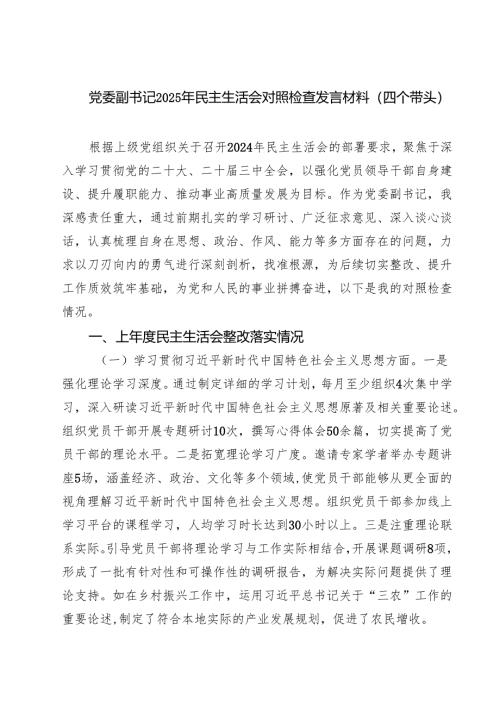 党委副书记2025年民主生活会对照检查发言材料（四个带头）【8篇精选】供参考.docx