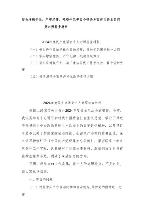 2024年带头增强党性、严守纪律、砥砺作风方面存在的主要问题整改措施9篇.docx