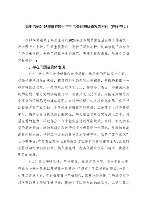 党组书记2025年度专题民主生活会对照检查发言材料（四个带头）(8篇).docx