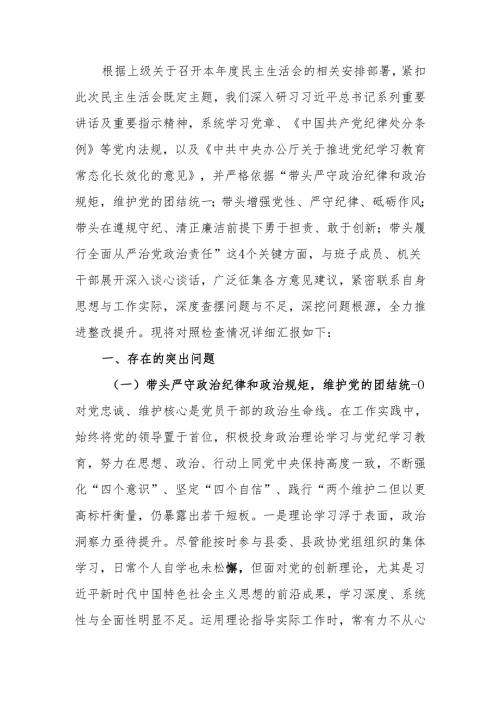 最新关于2024年度民主生活四个带头检查材料（“四个带头”）可编辑文档.docx