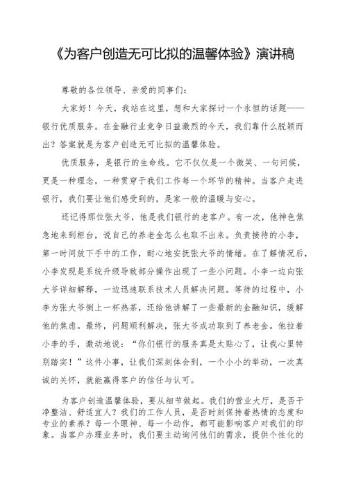 《为客户创造无可比拟的温馨体验》演讲稿.docx