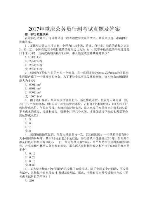 2017年重庆公务员行测考试真题及答案.docx