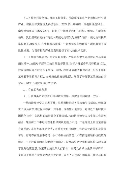 市科学技术局领导班子2025年个人“四个带头”对照检视剖析材料【含典型案例】与市妇联党支部书记对照“四个带头”个人对照检查发言材料【.docx