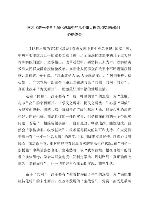 5篇 学习《进一步全面深化改革中的几个重大理论和实践问题》心得体会合集.docx