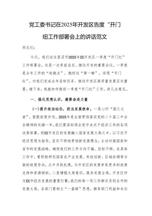 党工委书记在2025年开发区一季度“开门红”工作部署会上的讲话范文.docx