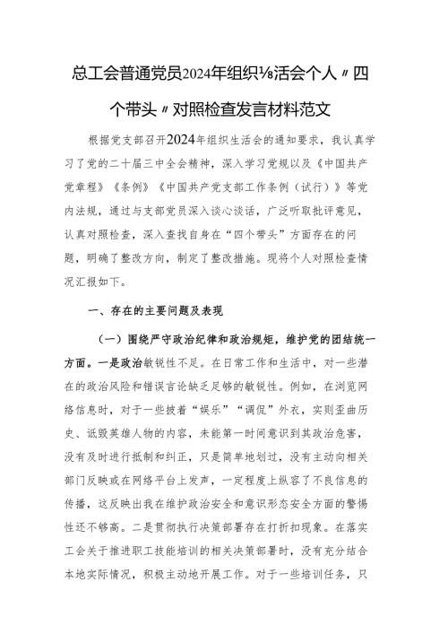 总工会普通党员2024年组织生活会个人“四个带头”对照检查发言材料范文.docx