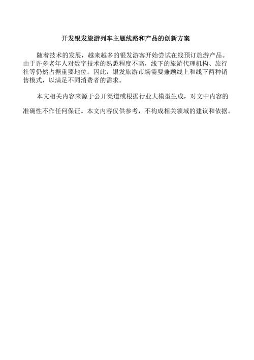 开发银发旅游列车主题线路和产品的创新方案.docx