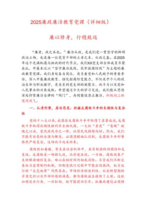 2025廉政廉洁教育党课（详细版）.docx
