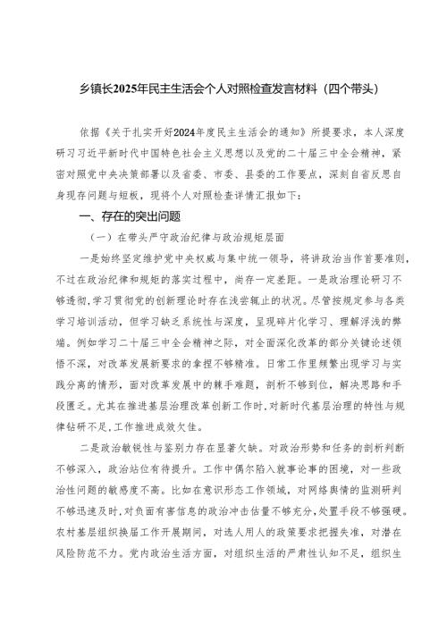 (八篇)乡镇长2025年民主生活会个人对照检查发言材料（四个带头）范文.docx