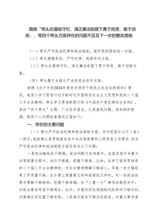 围绕“带头在遵规守纪、清正廉洁前提下勇于担责、敢于创新”等四个带头方面存在的问题不足及下一步的整改措施 （6篇）.docx