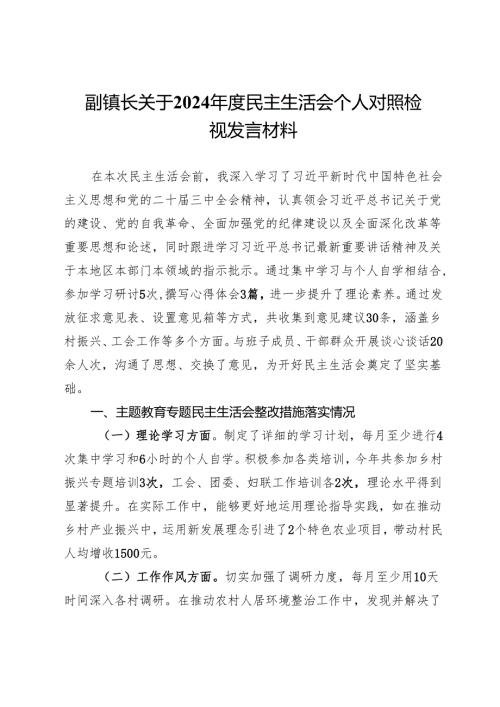 副镇长关于2024年度民主生活会个人对照检视发言材料.docx