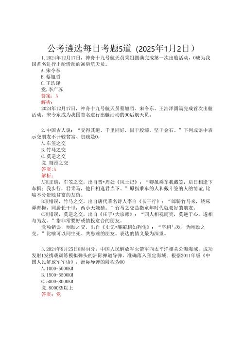 公考遴选每日考题5道（2025年1月2日）.docx