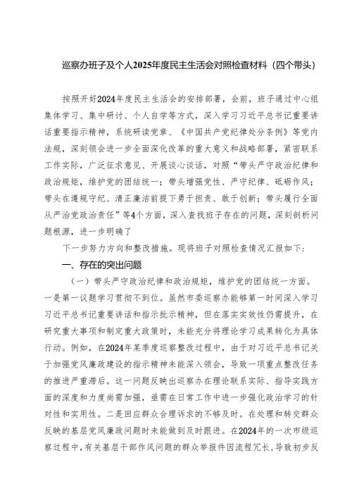 四篇 巡察办班子及个人2025年度民主生活会对照检查材料（四个带头）范文.docx
