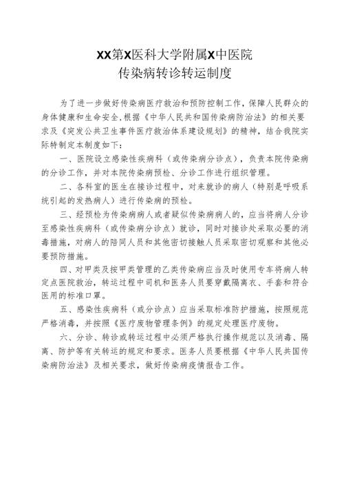 XX第X医科大学附属X中医院传染病转诊转运制度（2025年）.docx