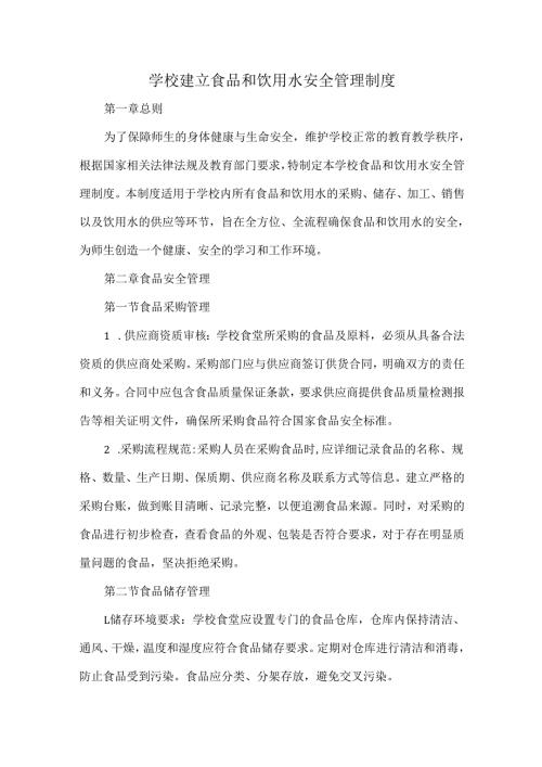 学校建立食品和饮用水安全管理制度.docx