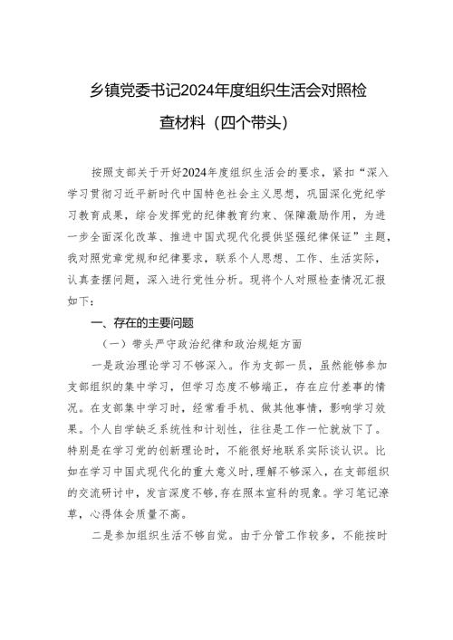 乡镇党委书记2024年度组织生活会对照检查发言材料（四个带头）.docx