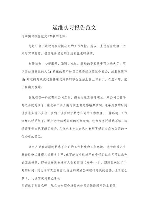 运维实习报告范文.docx