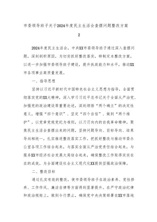 市委领导班子关于2024年度民主生活会查摆问题整改方案2.docx