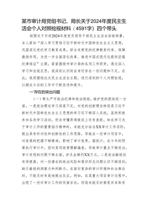 某市审计局党组书记、局长关于2024年度民主生活会个人对照检视材料（4591字）四个带头.docx