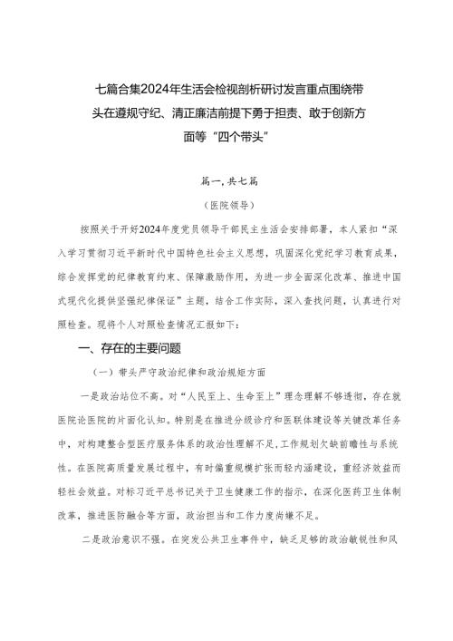 七篇合集2024年生活会检视剖析研讨发言重点围绕带头在遵规守纪、清正廉洁前提下勇于担责、敢于创新方面等“四个带头”.docx