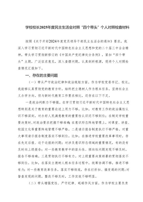 学校校长2025年度民主生活会对照“四个带头”个人对照检查材料（共7篇）.docx