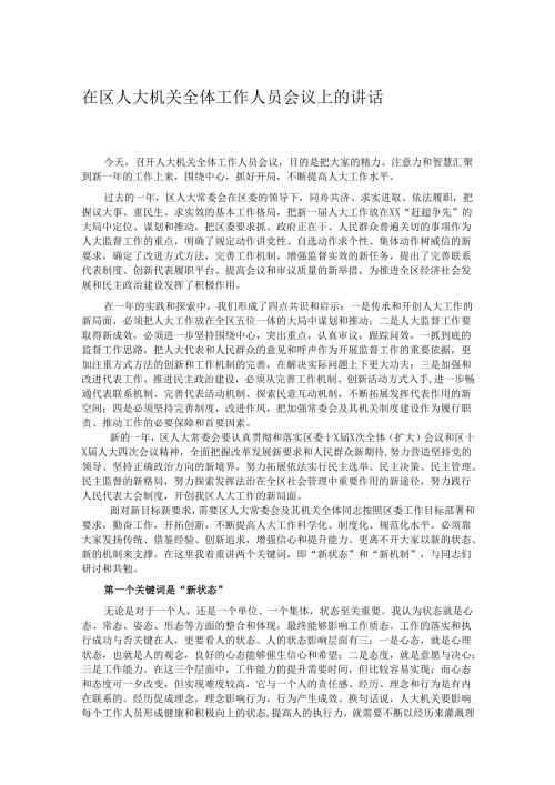 在区人大机关全体工作人员会议上的讲话.docx