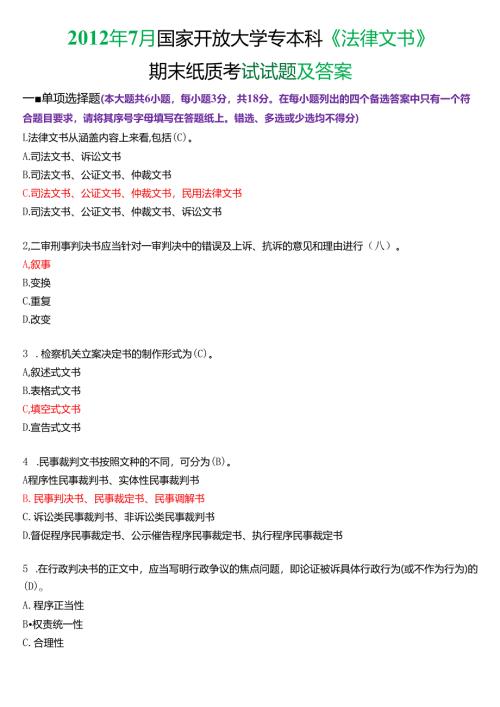 2012年7月国家开放大学专本科《法律文书》期末纸质考试试题及答案.docx