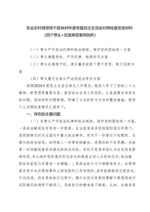 （三篇）农业农村局领导干部2025年度专题民主生活会对照检查发言材料（四个带头反面典型案例剖析）详细版.docx